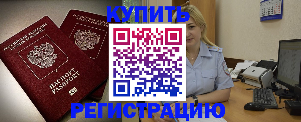 временная регистрация купить в Палласовке